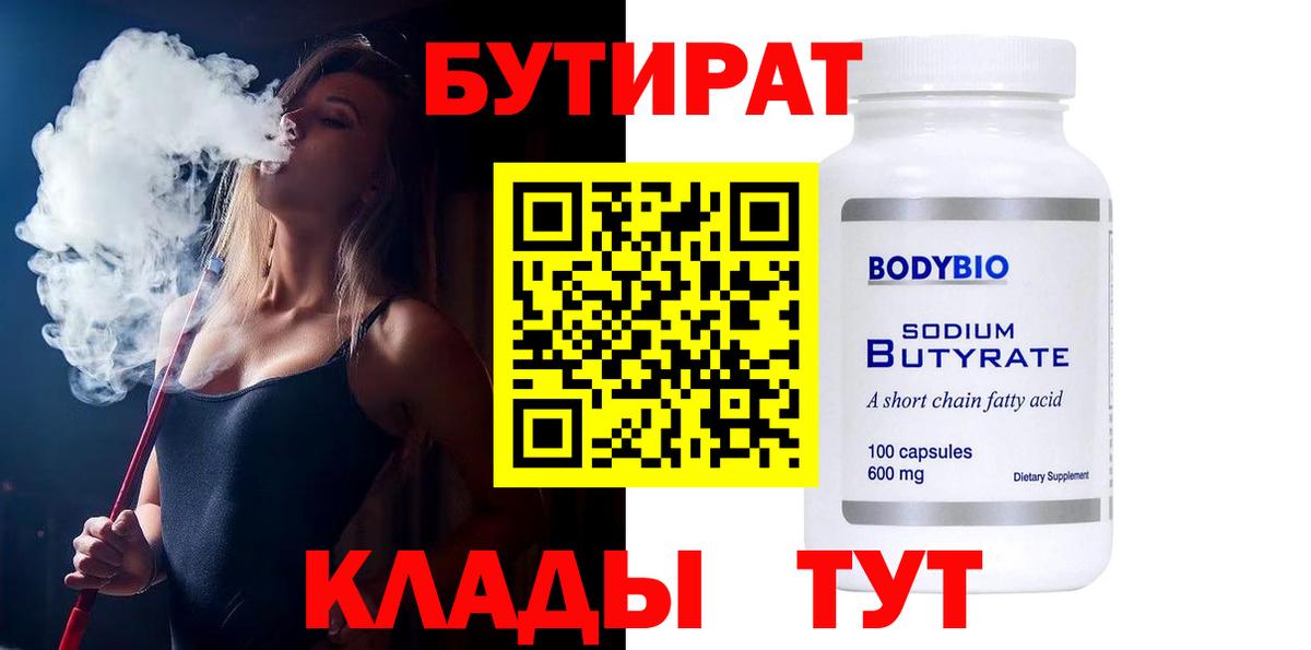 Бутират бутик Арзамас