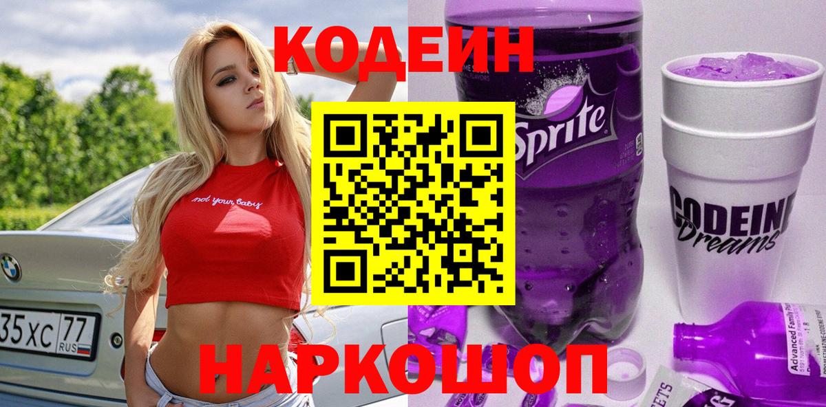 Кодеиновый сироп Lean Purple Drank Арзамас